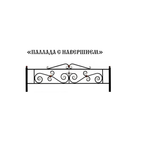 Ограда Паллада с навершием