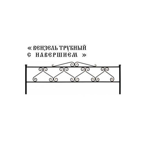 Ограда Вензель трубный с навершием