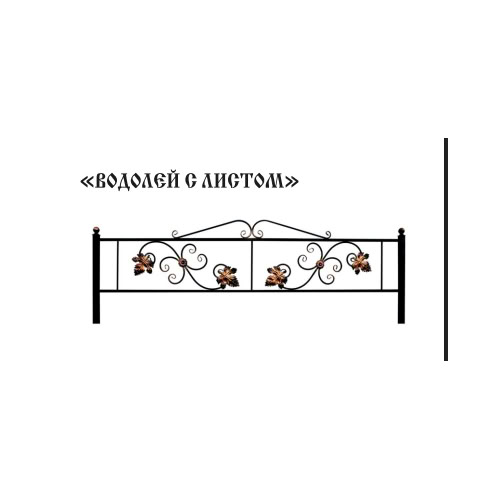 Ограда Водолей с листом